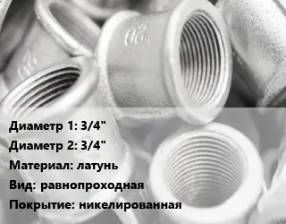 Муфта 3/4"х3/4" латунь равнопроходная никелированная